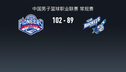 天津102-89宁波结束10连败，林庭谦27+7，辛普森20+7